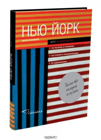 Нью Йорк Арт Навигатор Книга Фалконер