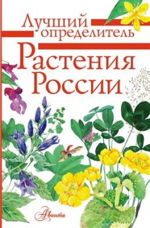 Растения России Определитель Энциклопедия Пескова Ирина 0+