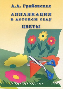 Аппликация в детском саду Цветы Грибовская АА