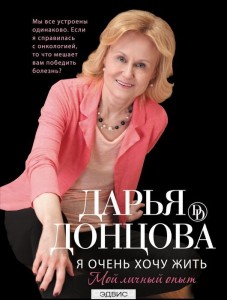 Я очень хочу жить Мой личный опыт Книга Донцова Дарья 16+