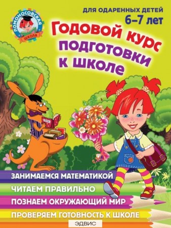 Годовой курс подготовки к школе для детей 6-7 лет Пособие Липская НМ 0+