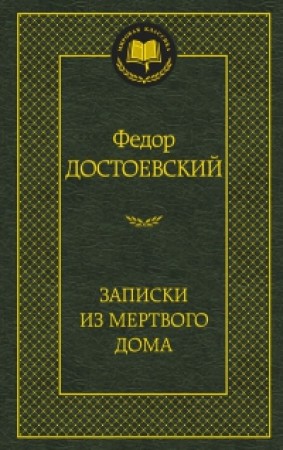 Записки из Мертвого дома Книга Достоевский Фёдор 16+