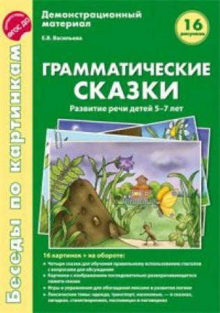 Развитие речи детей 5-6 лет Грамматические сказки Беседы по картинкам 16 рисунков Демонстрационный материал Цветкова ТВ 0+