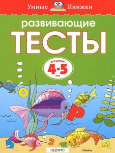 Развивающие тесты для детей 4-5 лет Пособие Земцова ОН 0+