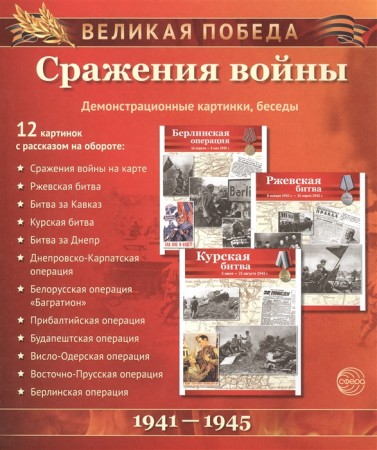 Сражения войны Великая Победа 12 демонстрационных картинок с текстом Демонстрационный материал Цветкова ТВ 0+