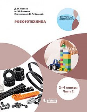 Робототехника 2-4 классы Учебник в 4-х частях Часть 2 Павлов ДИ 6+