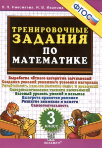 Математика Тренировочные задания 3 класс Пособие Николаева ЛП