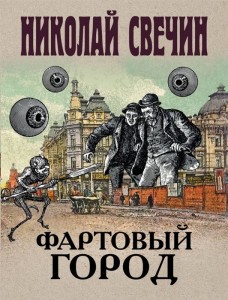 Фартовый город Книга Свечин Николай 16+
