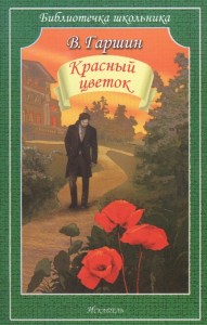 Красный цветок Библиотечка школьника Книга Гаршин Всеволод 12+