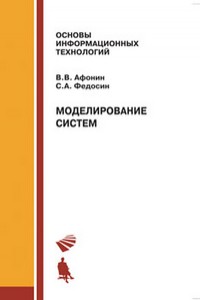 Моделирование систем учебное пособие Афонин