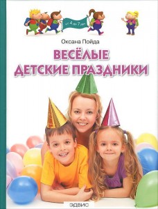 Веселые детские праздники Книга Пойда