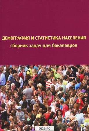 Демография и статистика населения Сборник задач для бакалавров Пособие Нарбут