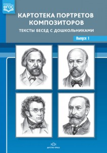 Картотека портретов композиторов Тексты бесед с дошкольниками Выпуск 1 Пособие Конкевич СВ