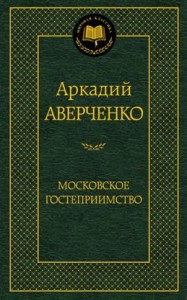 Московское гостеприимство Книга Аверченко Аркадий 16+