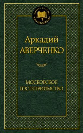 Московское гостеприимство Книга Аверченко Аркадий 16+