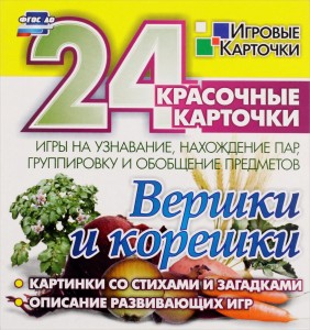 Вершки и корешки 24 красочные карточки Пособие Висков АВ 0+