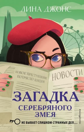 Загадка Серебряного Змея Книга Джонс Лина 12+