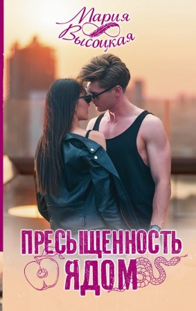 Пресыщенность ядом Книга Высоцкая Мария 16+