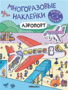 Многоразовые наклейки Аэропорт Книга Логунова Екатерина 0+