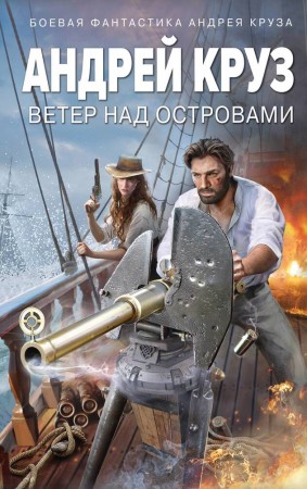 Ветер над островами Книга Круз А 16+