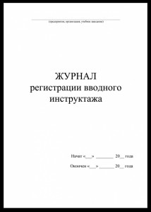Журнал регистрации вводного инструктажа Лепещенко АА