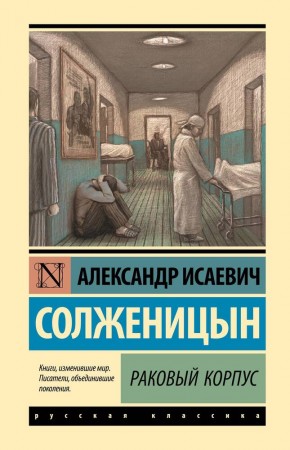 Раковый корпус Книга Солженицын Александр 16+