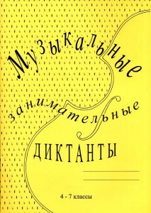 Музыкальные занимательные диктанты Для учащихся 4-7 классов ДМШ и ДШИ Пособие Калинина ГФ