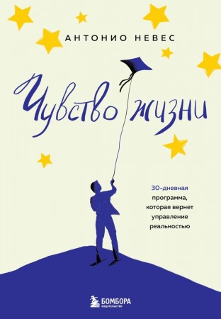 Чувство жизни 30 дневная программа которая вернет управление реальностью Книга Невес 16+