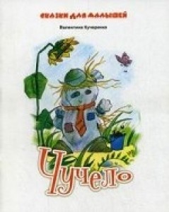 Сказки для малышей Чучело Книга Кучкренко Валентина