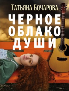 Черное облако души роман Книга Бочарова Татьяна 16+