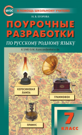 ПШУ Русский родной язык Поурочные разработки к УМК ОМ Александровой 7 класс Методика Егорова НВ