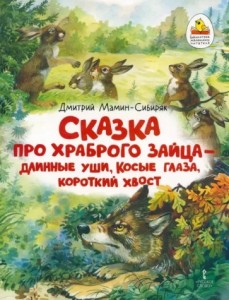 Сказка про храброго Зайца длинные уши косые глаза короткий хвост Книга Мамин-Сибиряк ДН 0+
