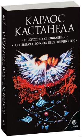 Искусство сновидения Активная сторона бесконечности Книга Кастанеда Карлос 16+