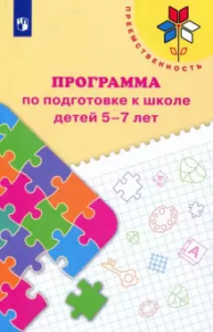Программа по подготовке к школе детей 5-7 лет Преемственность Пособие Федосова НА 6+
