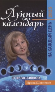 Лунный календарь от профессионала на каждый день 2023 Книга Шевченко ИЮ 0+