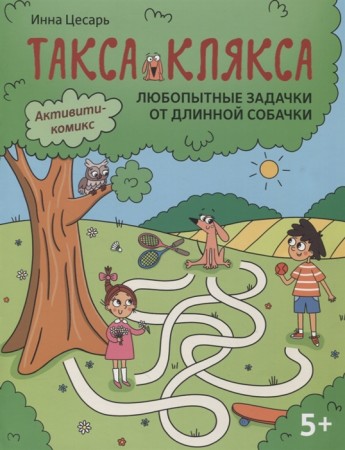 Любопытные задачки от длинной собачки Книга Цесарь ИА 5+