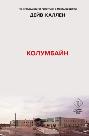 Колумбайн Книга Каллен Дейв 18+