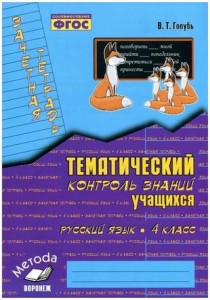 Русский язык Зачетная тетрадь Тематический контроль знаний учащихся 4 класс Пособие Голубь ВТ 0+