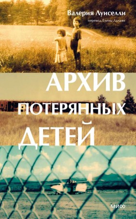 Архив потерянных детей Книга Луиселли В 16+