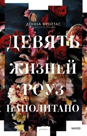 Девять жизней Роуз Наполитано Книга Фрейтас Донна 16+