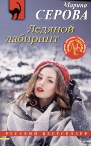 Ледяной лабиринт Книга Серова Марина 16+