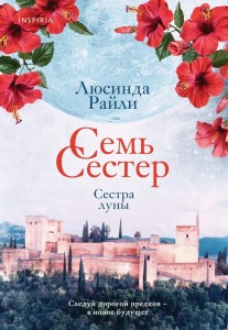 Семь сестер Сестра луны Книга Райли Люсинда 16+