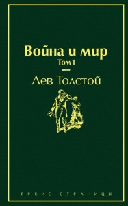 Война и мир Том 1 Книга Толстой Лев 16+