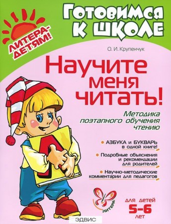 Научите меня читать для детей 5-6 лет Методика Крупенчук О 0+