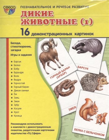 Дикие животные 1 16 демонстрационных картинок Познавательное и речевое развитие Демонстрационный материал Цветкова ТВ 0+