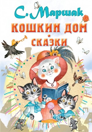 Кошкин дом Сказки Книга Маршак Самуил 0+