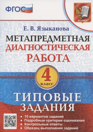 Метапредметная диагностическая работа 4 класс Типовые задания 10 вариантов Учебное пособие Языканова ЕВ