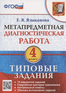 Метапредметная диагностическая работа 4 класс Типовые задания 10 вариантов Учебное пособие Языканова ЕВ