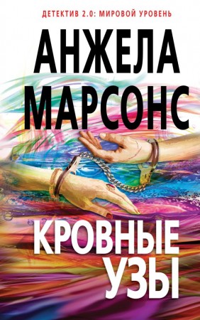 Кровные узы Книга Марсонс Анжела 16+