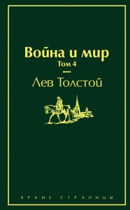 Война и мир Том 4 Книга Толстой Лев 16+